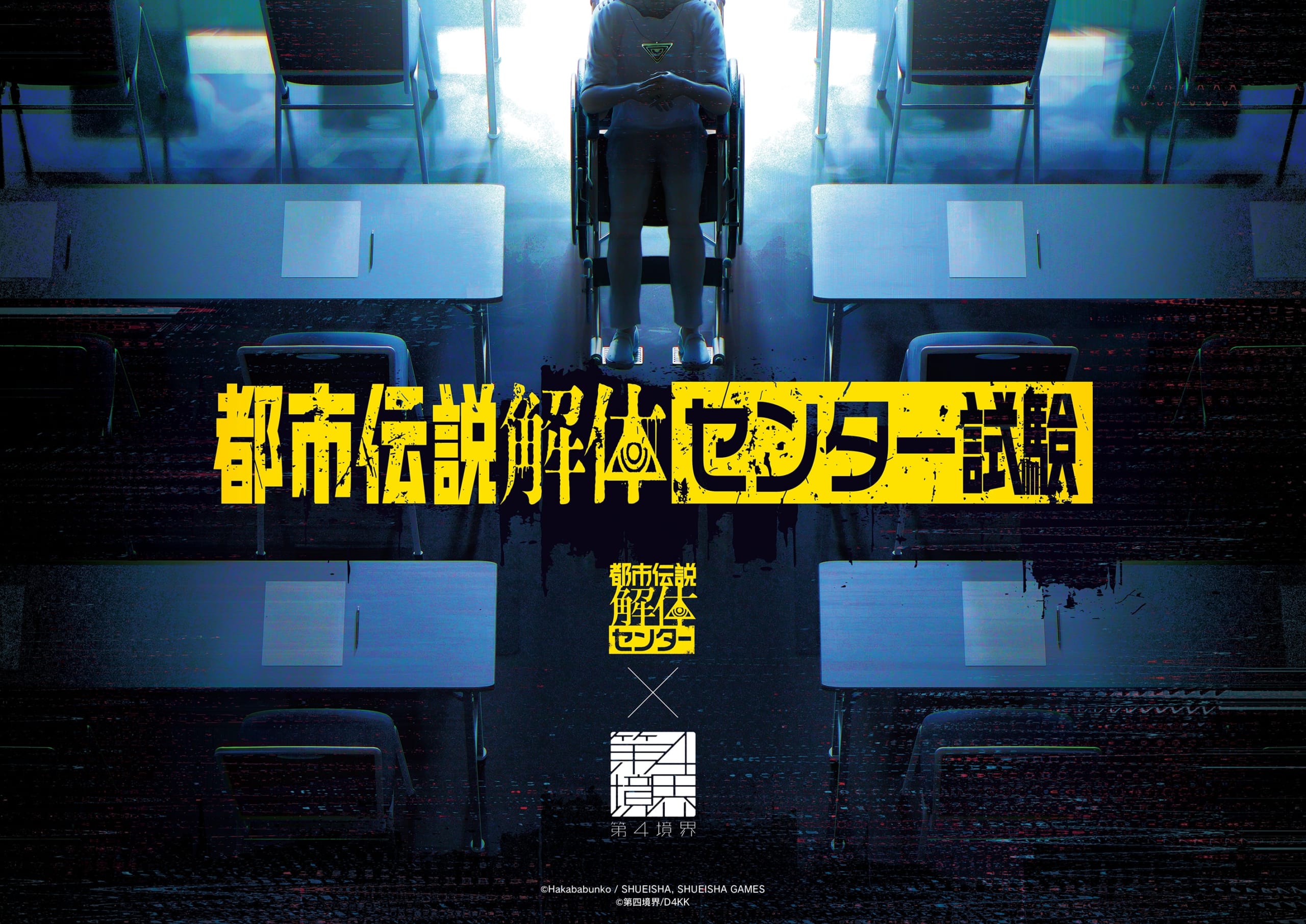 『都市伝説解体センター』第四境界コラボイベント