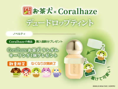 「お茶犬×Coralhaze」購入特典