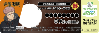 「呪術廻戦×ファミリーマート」