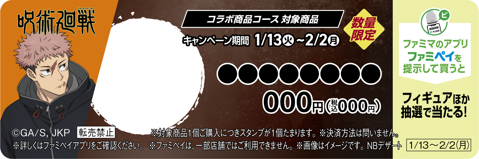 「呪術廻戦×ファミリーマート」