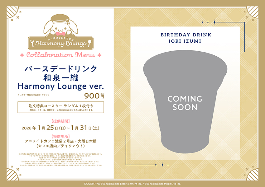 「アイナナ×アニメイトカフェ」バースデードリンク