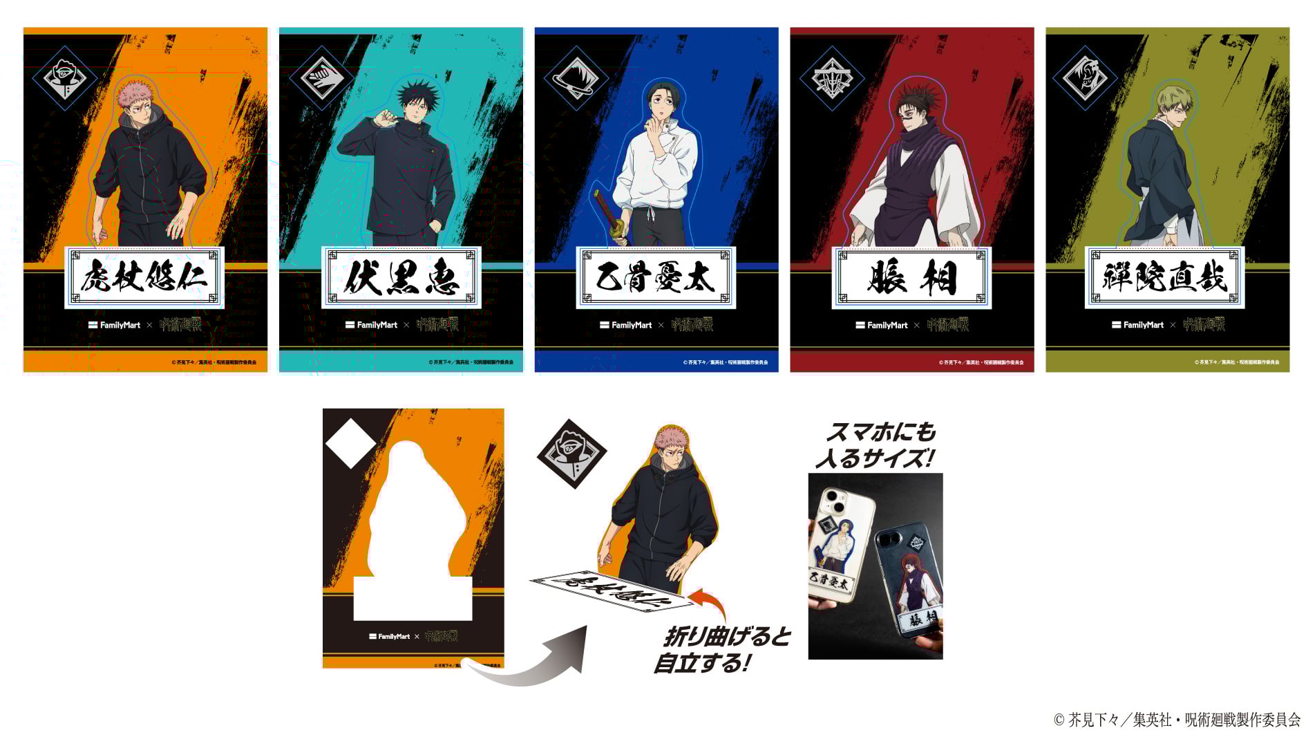 「呪術廻戦×ファミリーマート」切り取れるクリアシート