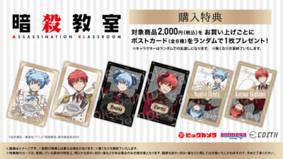 『暗殺教室』ビックカメラグループフェア特典