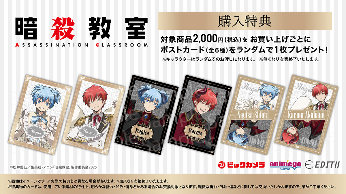 『暗殺教室』ビックカメラグループフェア特典