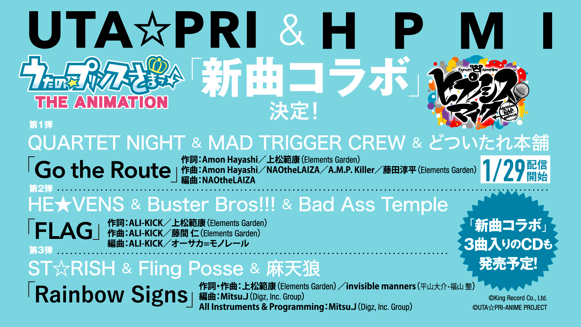 「うたプリ×ヒプマイ」コラボレーション楽曲