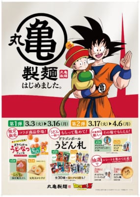 丸亀製麺×ドラゴンボールZ コラボキャンペーンメインビジュアル