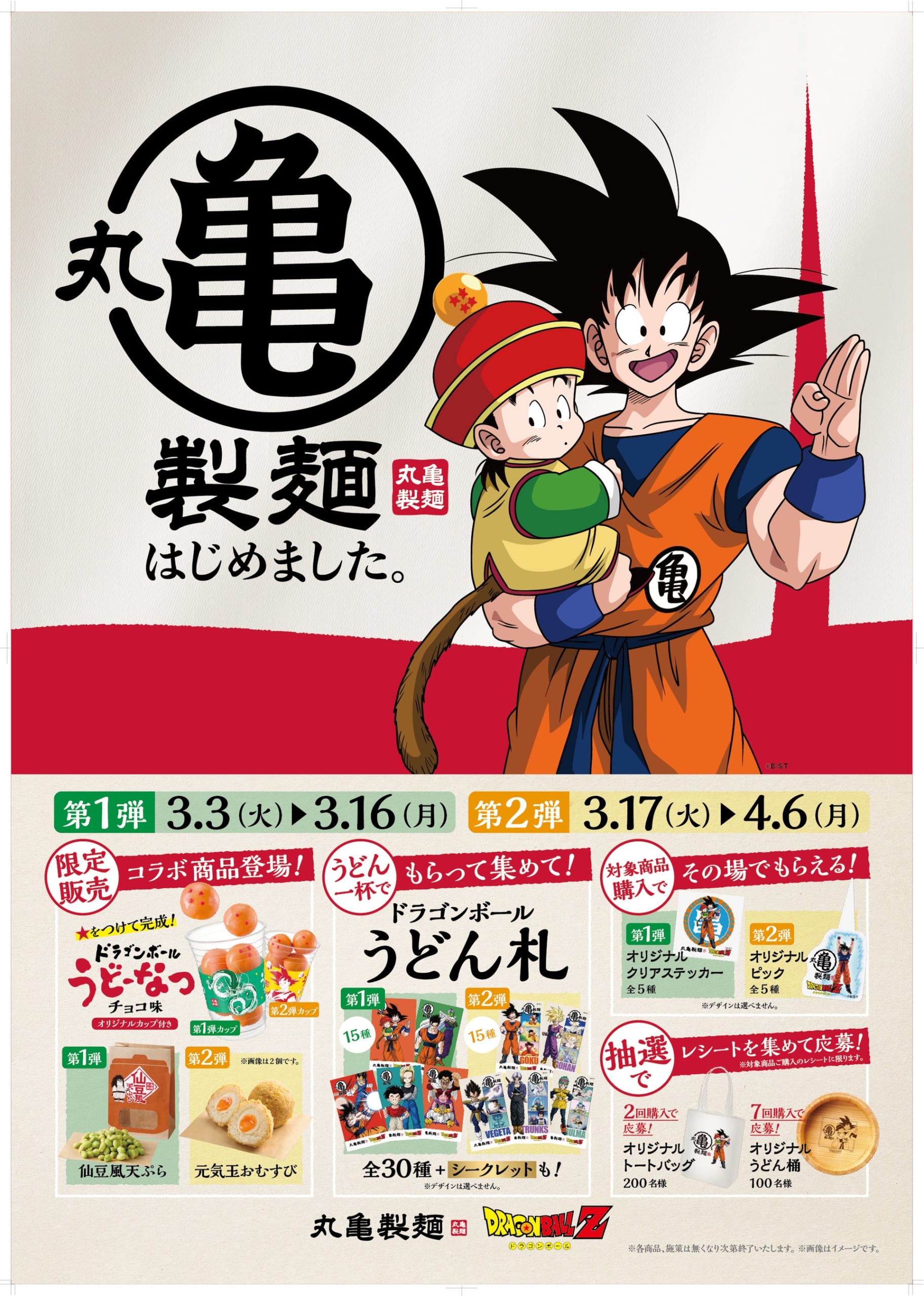 「丸亀製麺×ドラゴンボールZ」コラボが3月3日スタート！ワクワクが止まらないコラボメニュー＆全32種のうどん札が登場