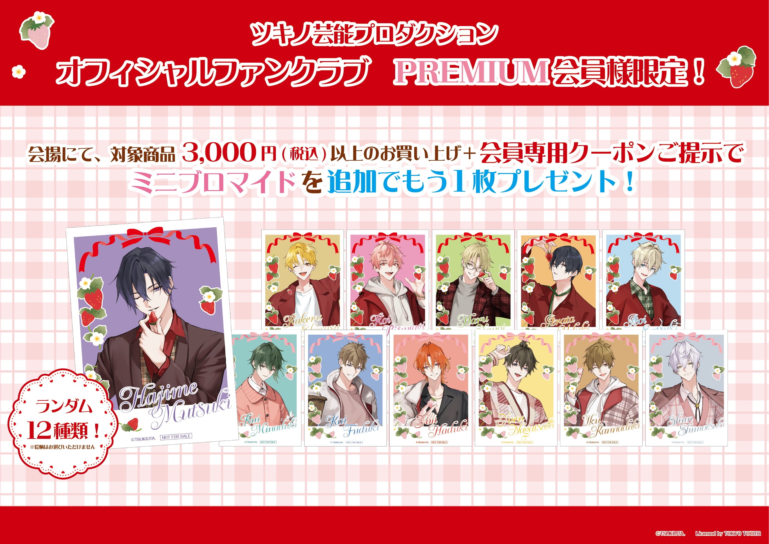 「ツキウタ。×東京タワー」オフィシャルファンクラブ PREMIUM会員限定