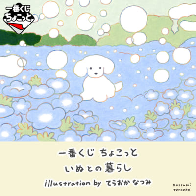 「一番くじちょこっと」いぬとの暮らし illustration by てらおかなつみ