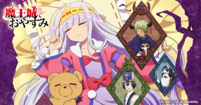 TVアニメ『魔王城でおやすみ』キービジュアル