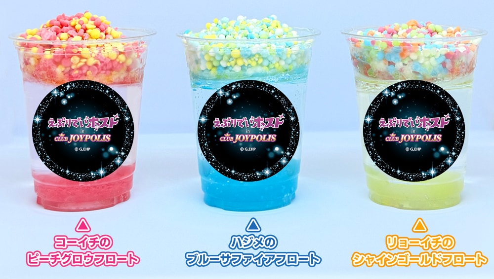 「えぶりでいホスト in CLUB JOYPOLIS」コラボフロート