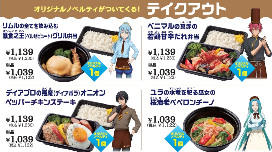 転スラ×ジョイフル オリジナルオードブル全3種