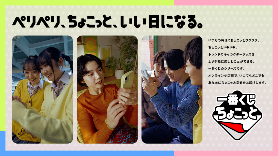 一番くじに新レーベル「一番くじちょこっと」が誕生！低価格＆ラストワン賞に出会いやすい推し活の新たな味方