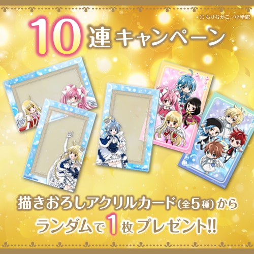 『チャームエンジェル』コトブキヤくじ 10連キャンペーン