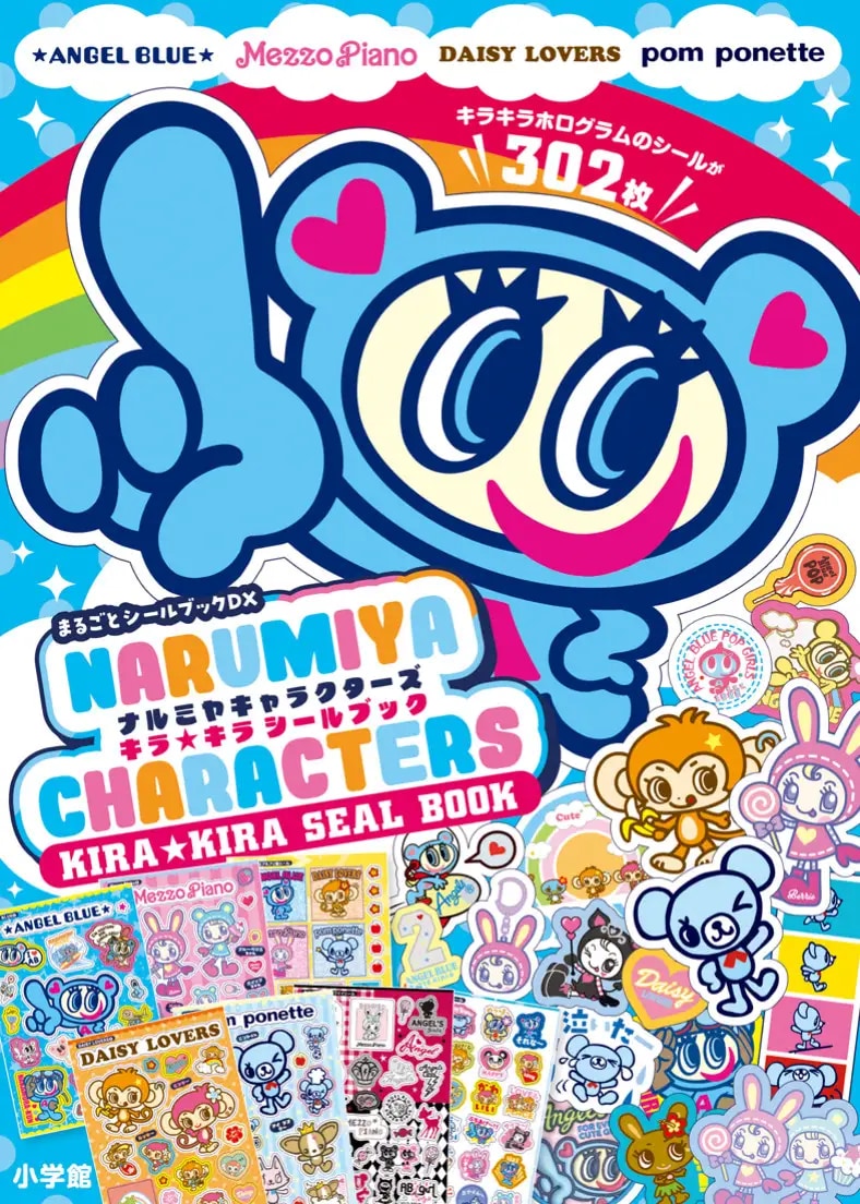 平成女児歓喜『ナルミヤキャラクターズ キラキラシールブック』発売！ナカムラくんやベリエちゃんのキラキラホログラムシールが302枚入り