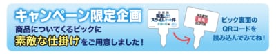 キャンペーン限定企画 ピック裏面QRコード仕掛け