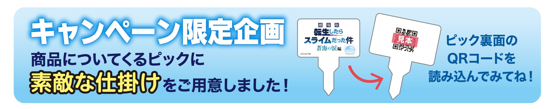キャンペーン限定企画 ピック裏面QRコード仕掛け