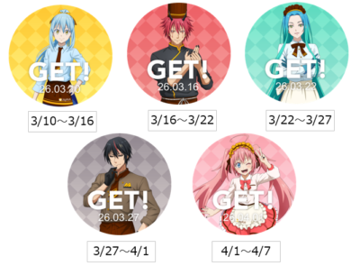 来店スタンプ配布スケジュール 全5種