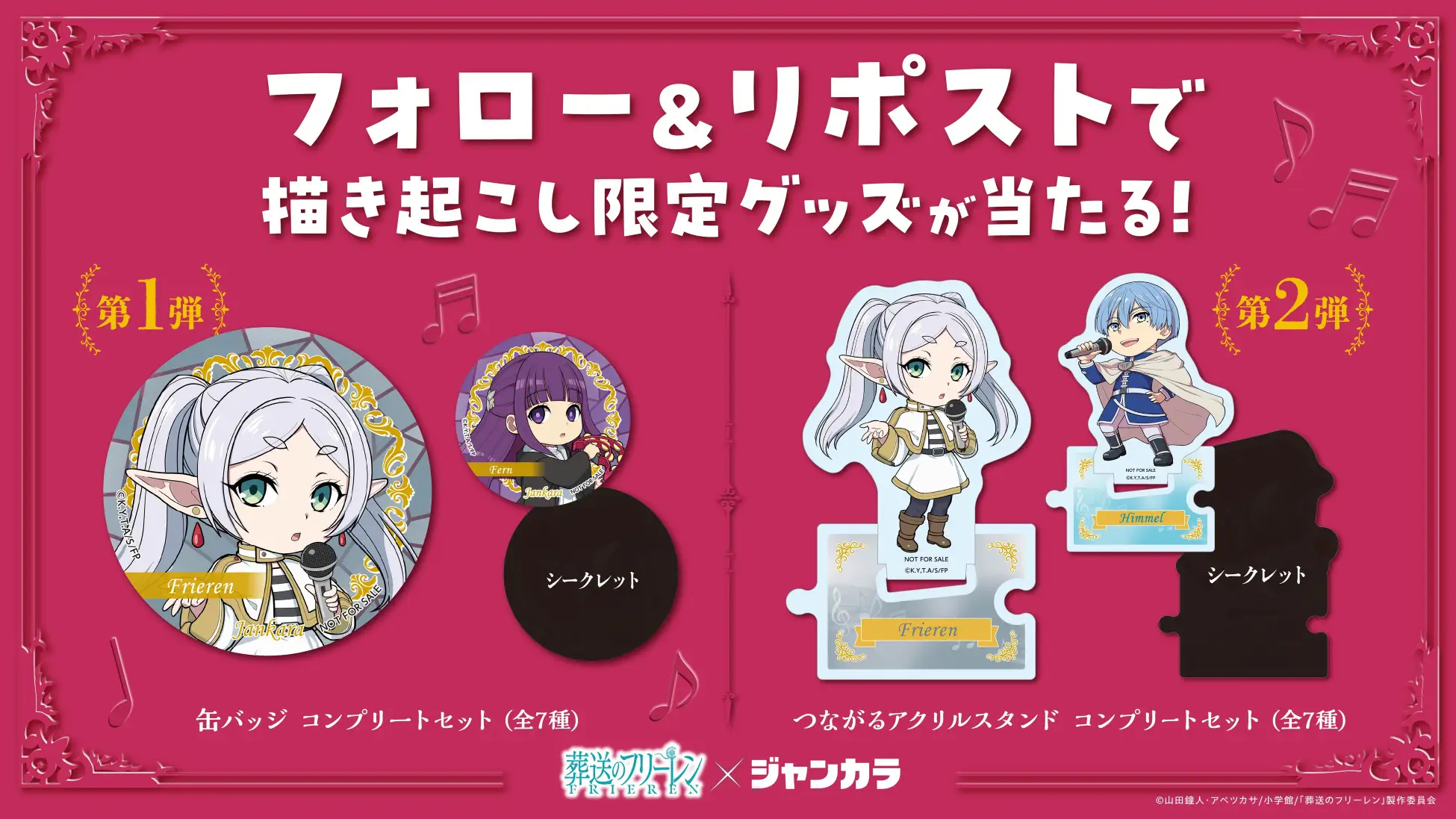 「葬送のフリーレン×ジャンカラ」SNSキャンペーン