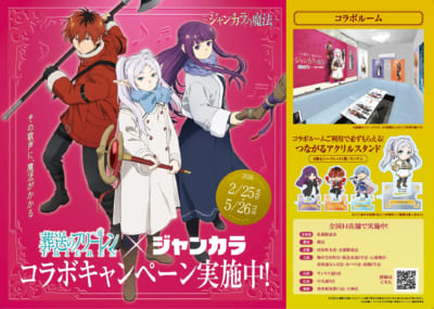 「葬送のフリーレン×ジャンカラ」コラボ