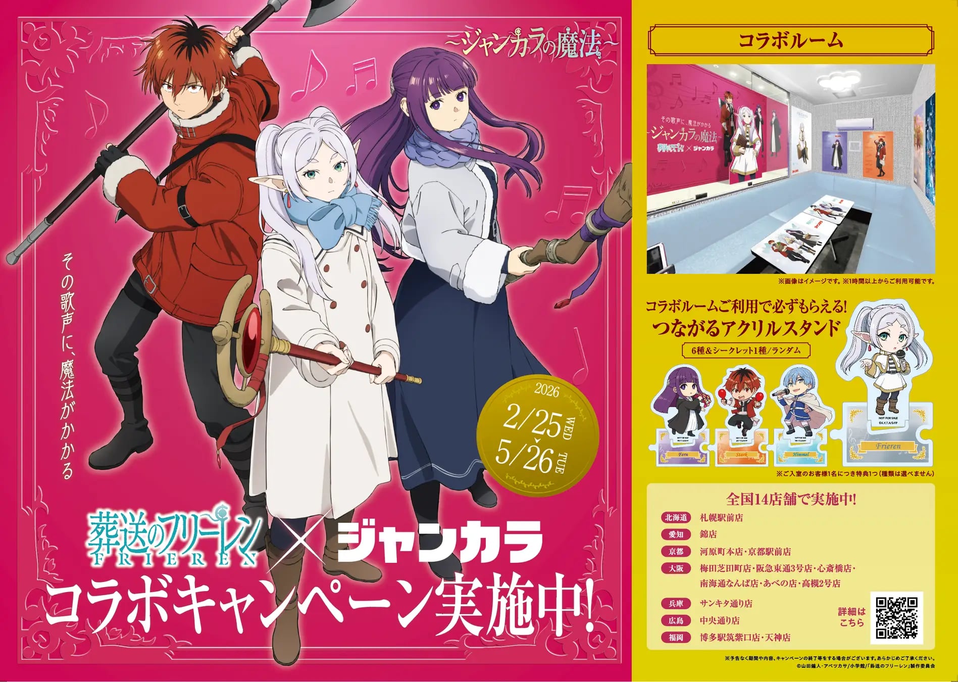 「葬送のフリーレン×ジャンカラ」コラボが2月25日スタート！コラボルーム・全6種ドリンク・限定ノベルティが登場