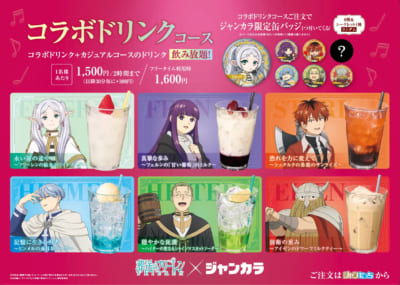 「葬送のフリーレン×ジャンカラ」コラボドリンク