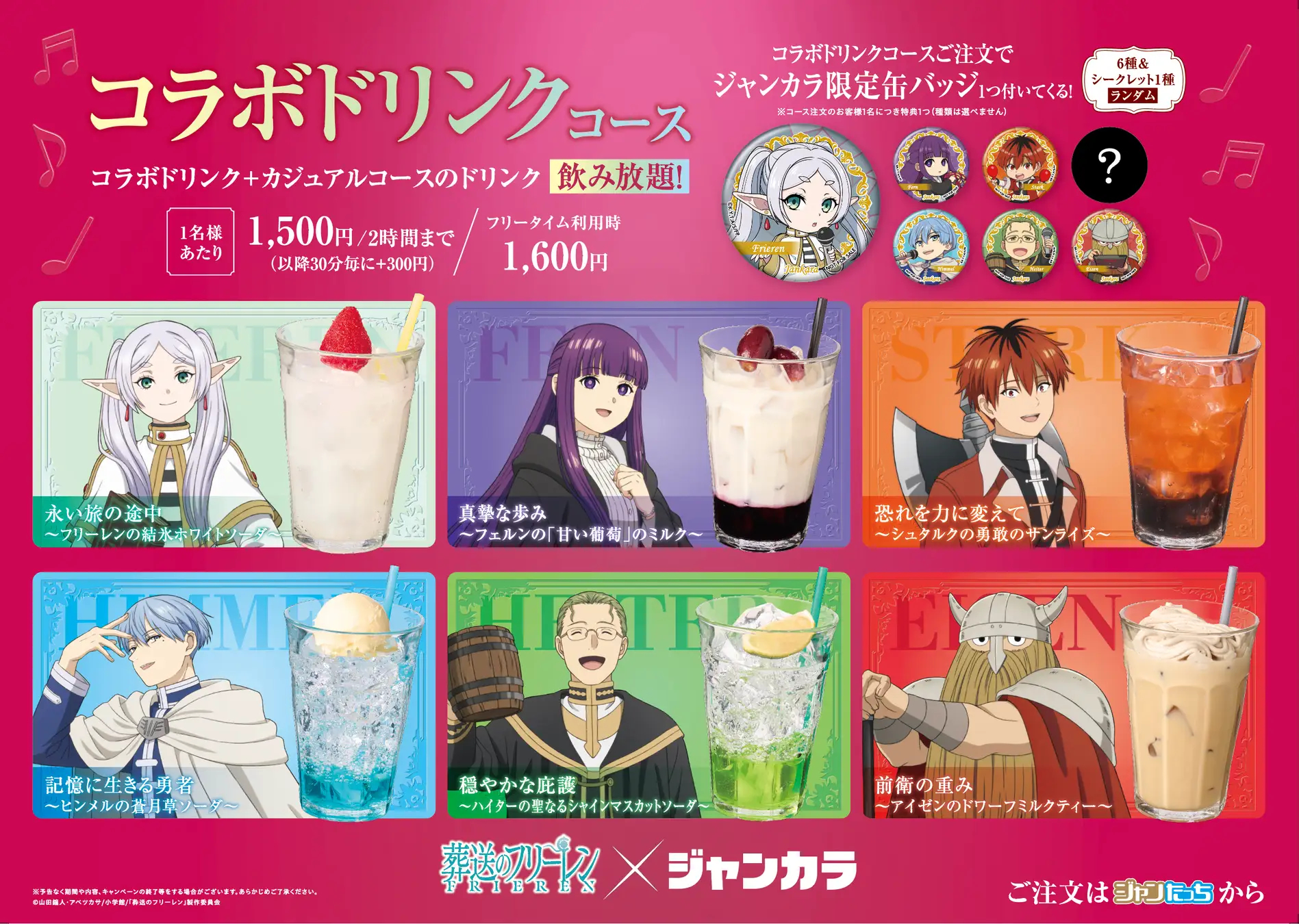 「葬送のフリーレン×ジャンカラ」コラボドリンク