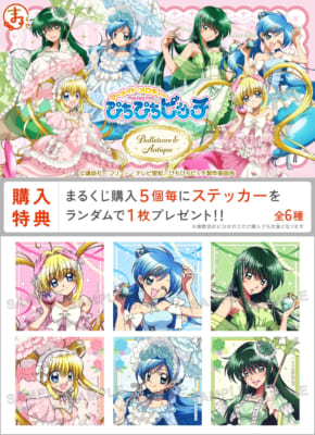 『マーメイドメロディー ぴちぴちピッチ』まるくじ&nbsp;特典