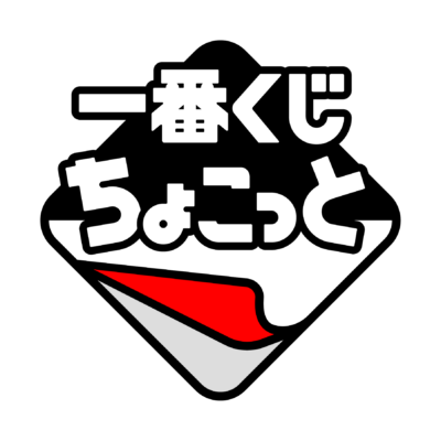 「一番くじちょこっと」ロゴ