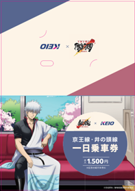 「銀魂×京王電鉄」一日乗車券台紙