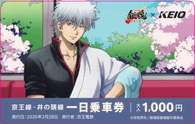 「銀魂×京王電鉄」一日乗車券