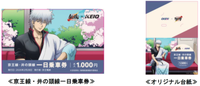 「銀魂×京王電鉄」記念乗車券