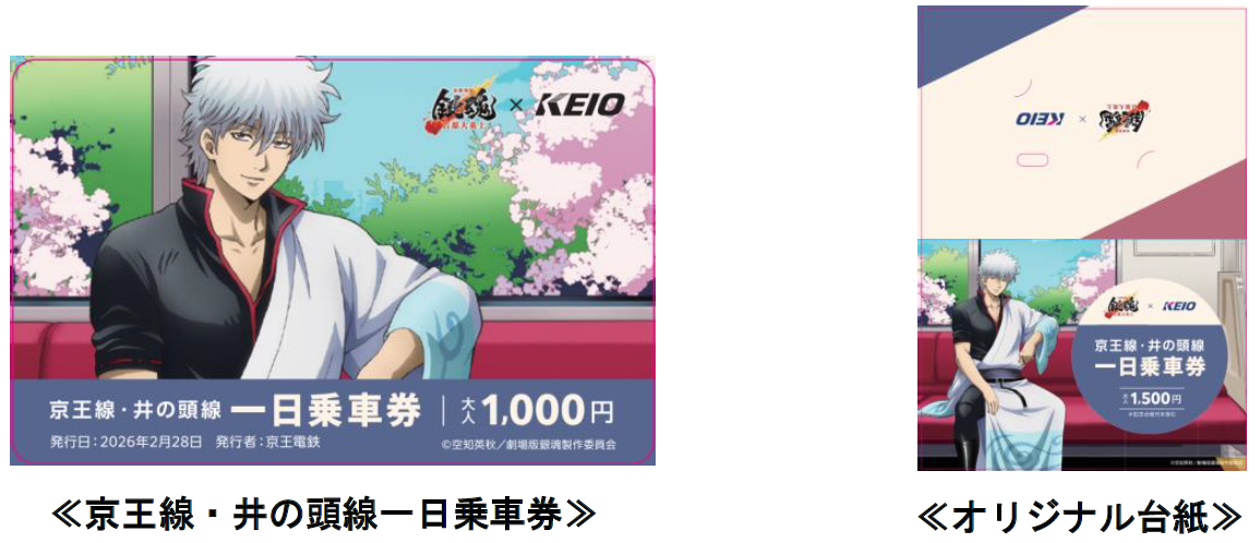 「銀魂×京王電鉄」記念乗車券