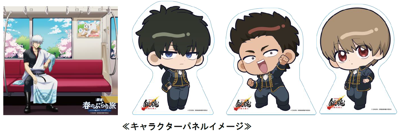 「銀魂×京王電鉄」キャラクターパネル