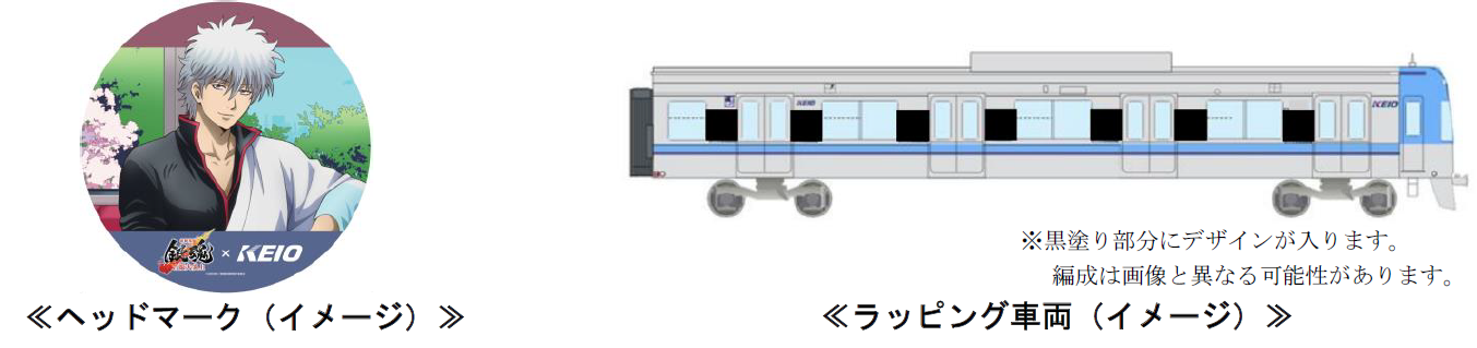 「銀魂×京王電鉄」銀魂トレイン