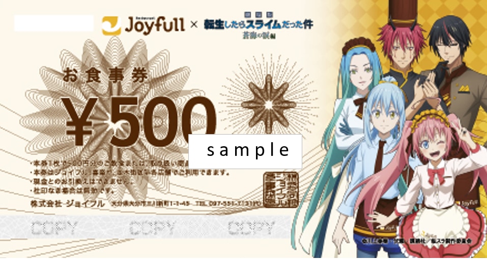 転スラ×ジョイフル お食事券デザイン