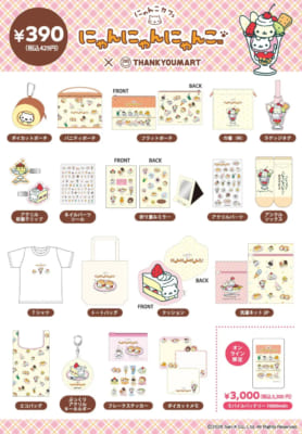 「にゃんにゃんにゃんこ×サンキューマート」コラボ商品