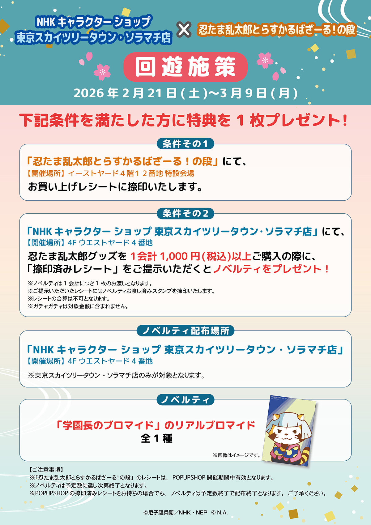 「忍たま乱太郎×ラスカル」回遊特典