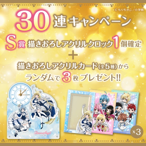 『チャームエンジェル』コトブキヤくじ 30連キャンペーン