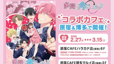 多聞くん今どっち！？』コラボカフェが洒落CAFEで2月27日より開催