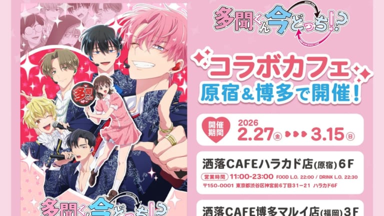 多聞くん今どっち！？』コラボカフェが洒落CAFEで2月27日より開催