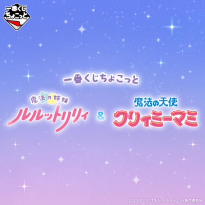 「一番くじちょこっと」魔法の姉妹ルルットリリィ＆魔法の天使クリィミーマミ
