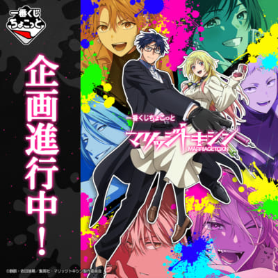 「一番くじちょこっと」マリッジトキシン