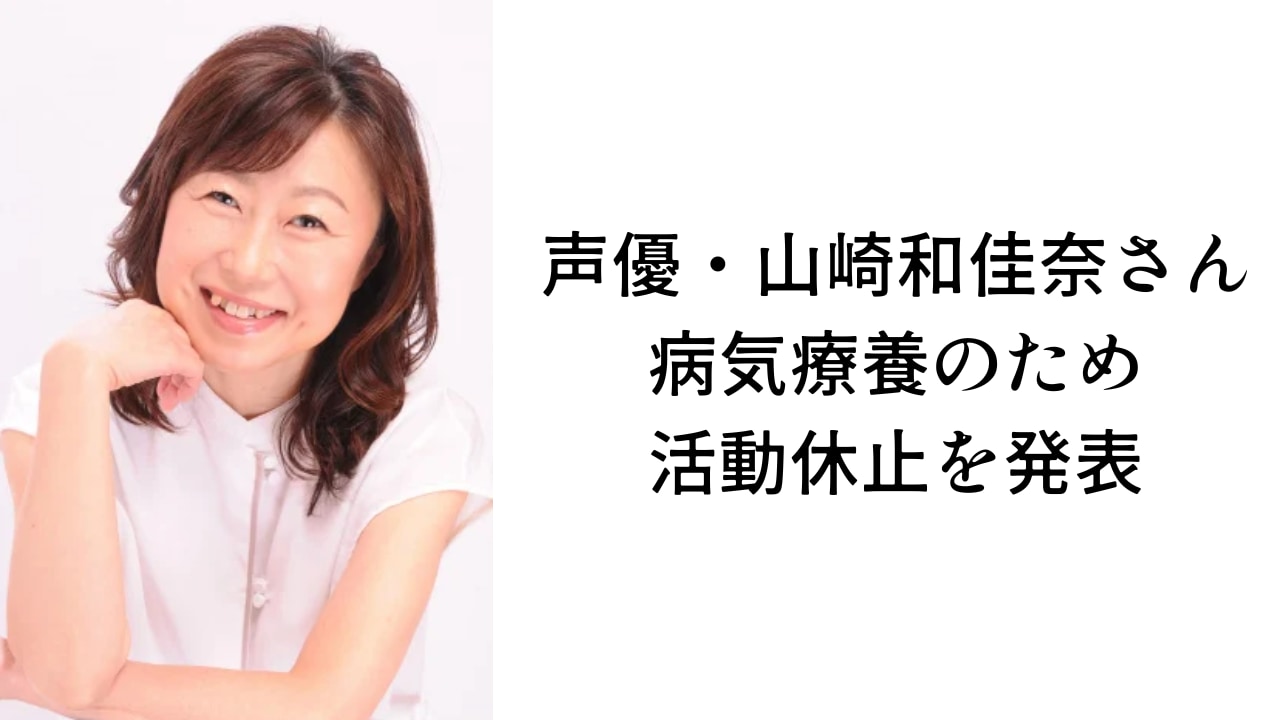 『名探偵コナン』毛利蘭役の声優・山崎和佳奈が病気療養のため活動休止を発表、3月14日放送分より代役は岡村明美に