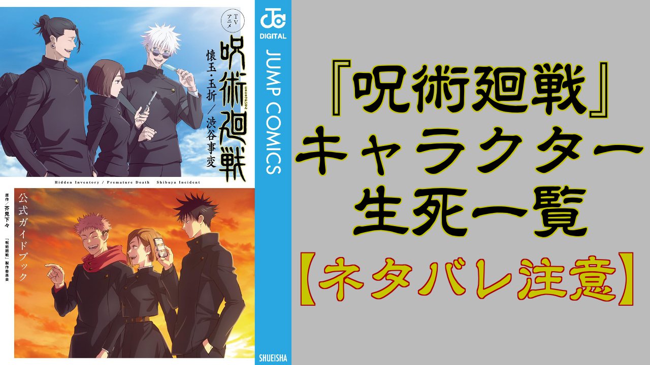 『呪術廻戦』キャラクター生死一覧！登場人物の生存状況をわかりやすく紹介【ネタバレ注意】