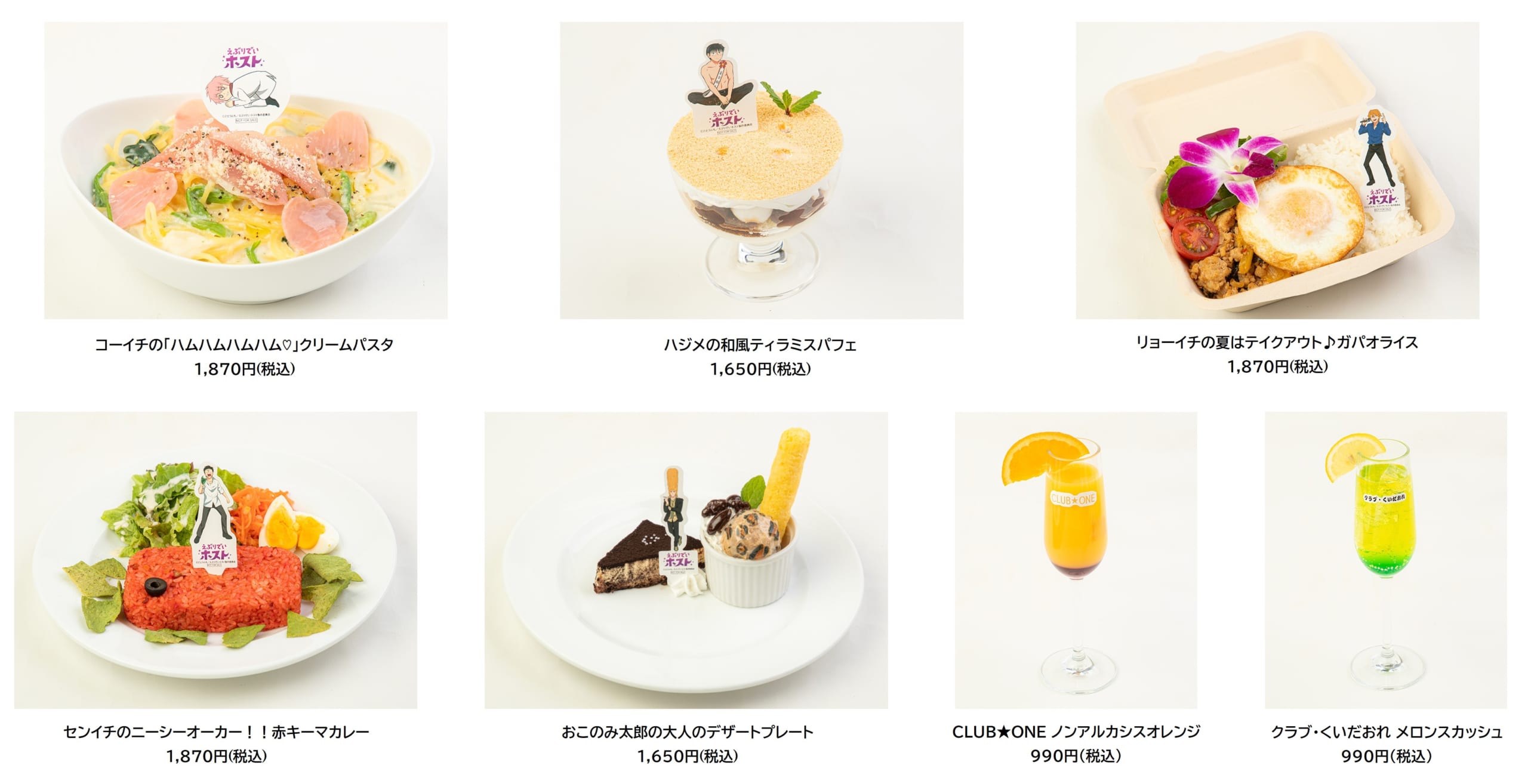 「えぶりでいホスト in CLUB JOYPOLIS」コラボメニュー