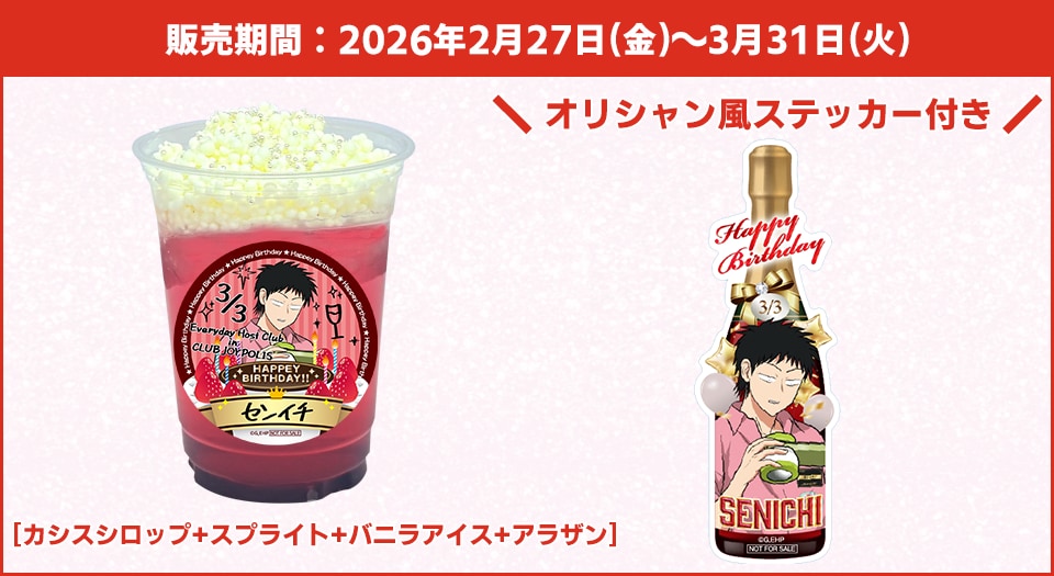 「えぶりでいホスト in CLUB JOYPOLIS」センイチ バースデー企画