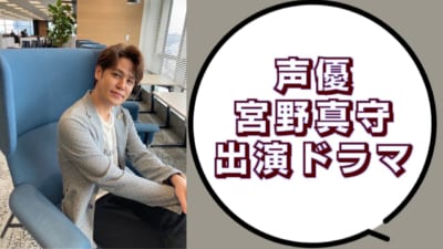 声優・宮野真守さん出演ドラマ&映画
