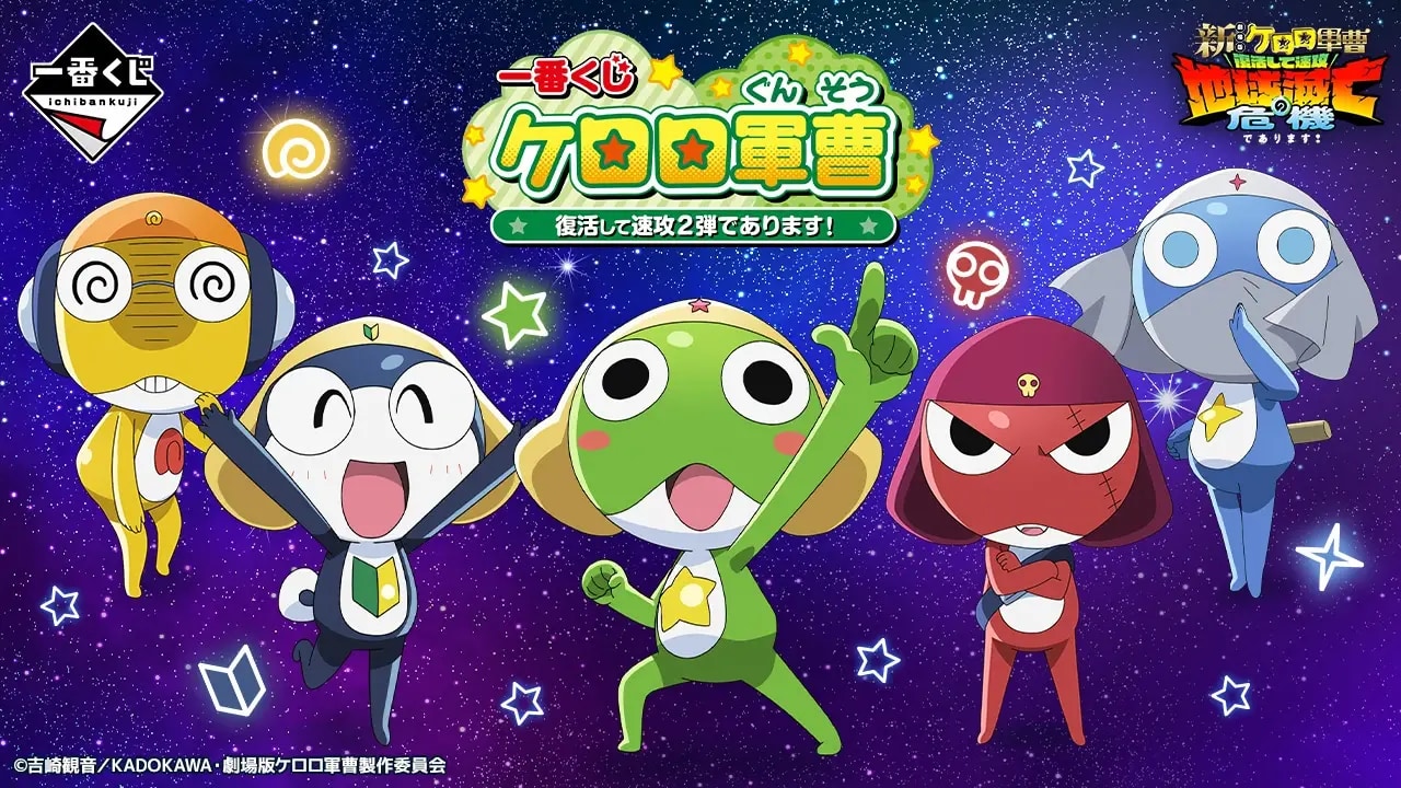「一番くじ ケロロ軍曹 復活して速攻２弾であります！」