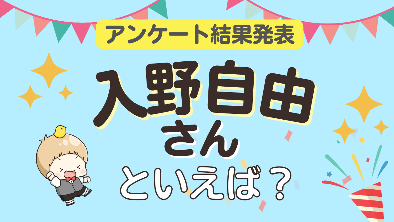 オタクが選ぶ「入野自由が演じるキャラクター」ランキングTOP10！1位は『千と千尋の神隠し』ハク【2026年版】